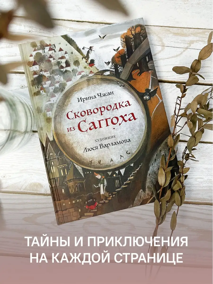 Сковородка из Саггоха Сказка Детские книги Никея 150266119 купить за 437 ₽  в интернет-магазине Wildberries