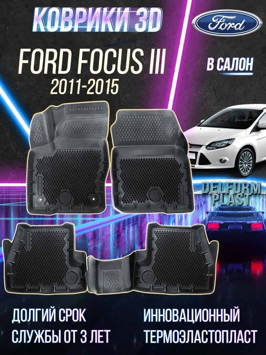 Delform Автомобильные коврики Ford Focus III (2011-2015) Premium