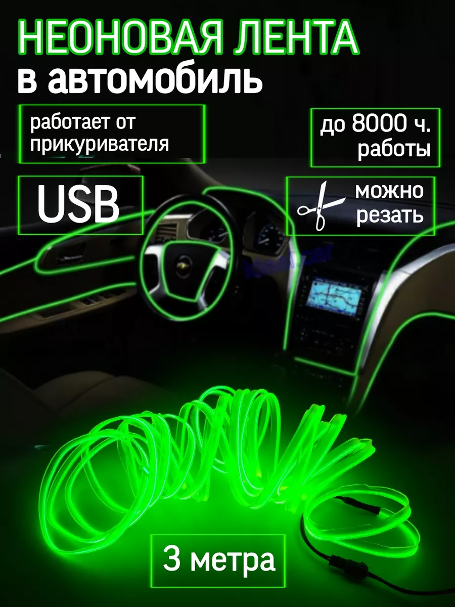 Неоновая подсветка салона 3 м зеленый