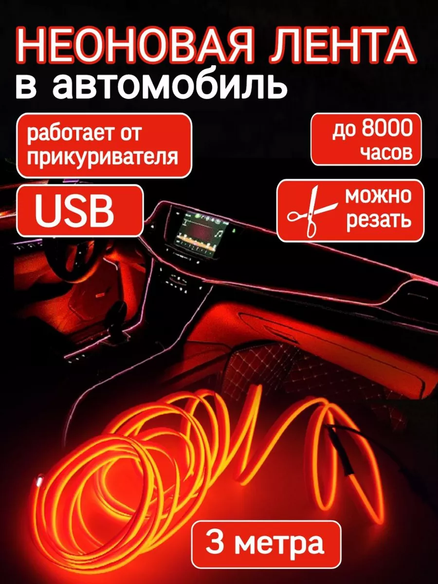 Подсветка для салона автомобиля неоновая гибкая 3 метра Авто тюнинг подсветка в салон автомобиля купить по цене 12,75 р. в интернет-магазине Wildberries в Беларуси | 150267236