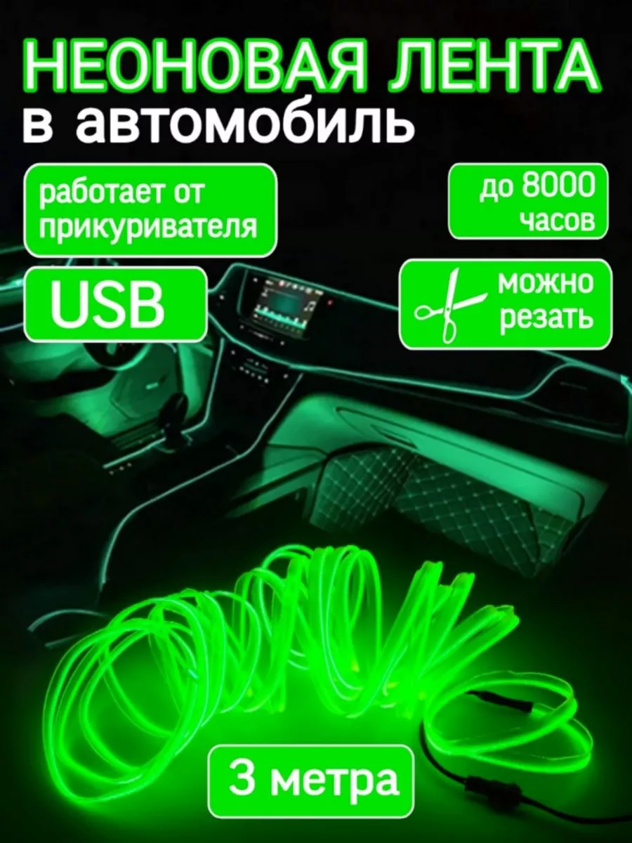 Неоновая гибкая подсветка для салона автомобиля 3м Авто тюнинг подсветка в салон автомобиля купить по цене 13,15 р. в интернет-магазине Wildberries в Беларуси | 150267237