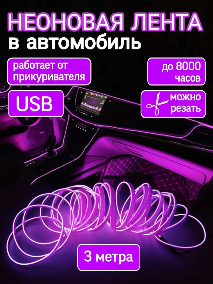 Подсветка салона неоновая лента в машину USB 3 метра Авто тюнинг подсветка в салон автомобиля купить по цене 13,93 р. в интернет-магазине Wildberries в Беларуси | 150267238