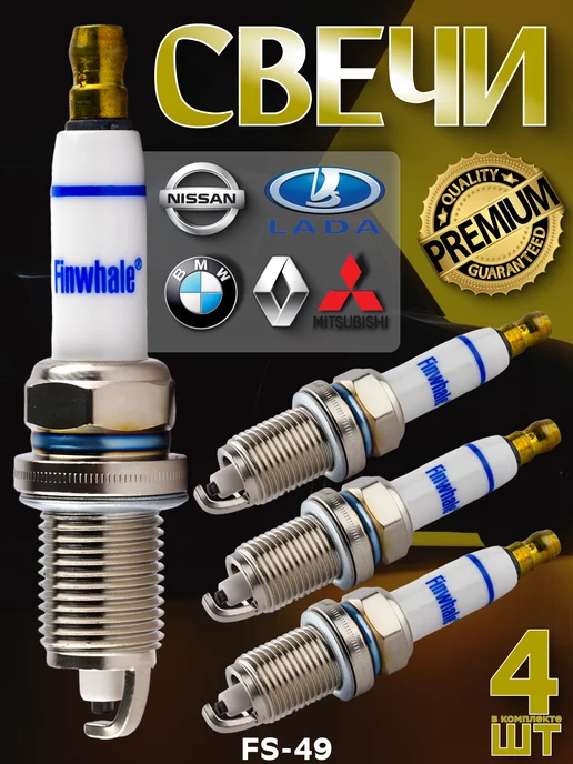 FINWHALE Свечи зажигания ваз 16 кл Nissan Mitsubishi Renault Bmw, 4 шт