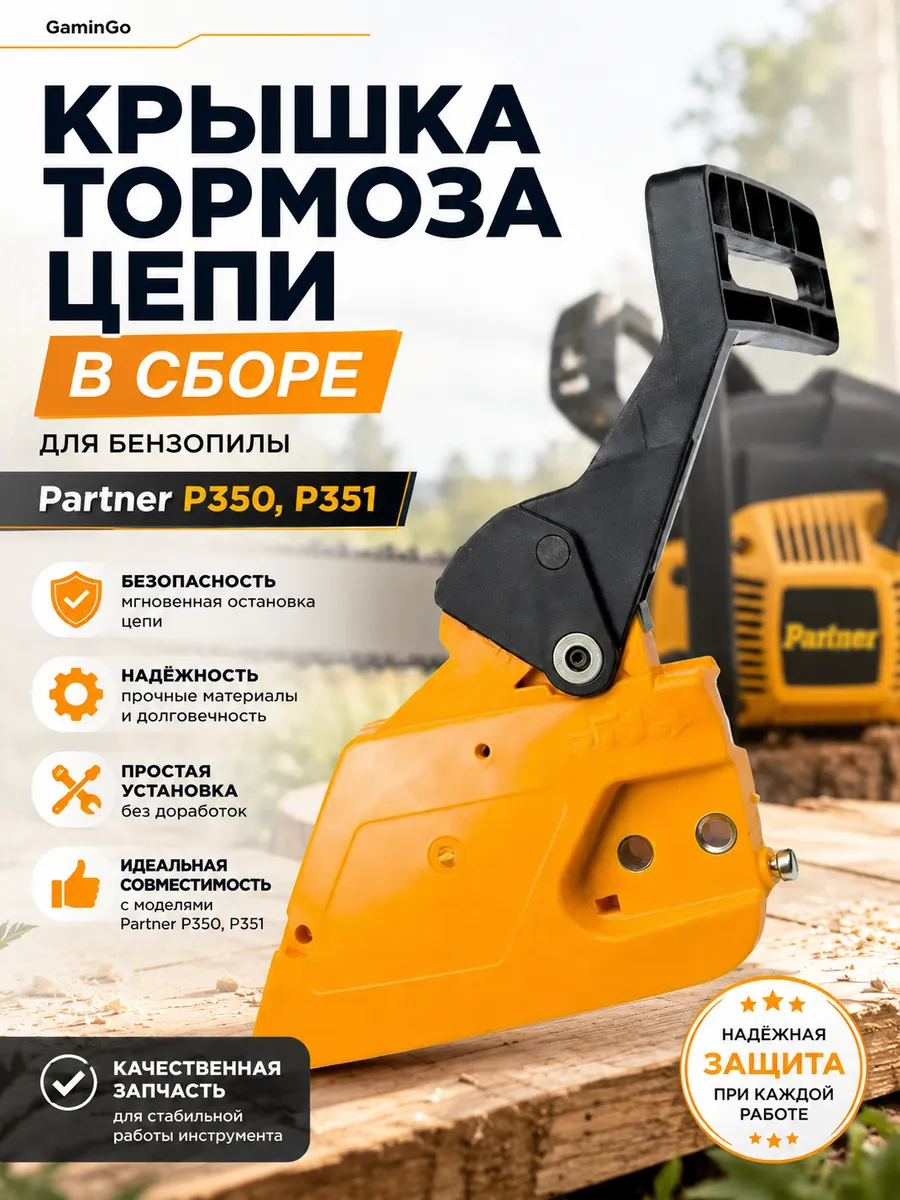 Тормоз цепи крышка шины для бензопилы Partner 350 351