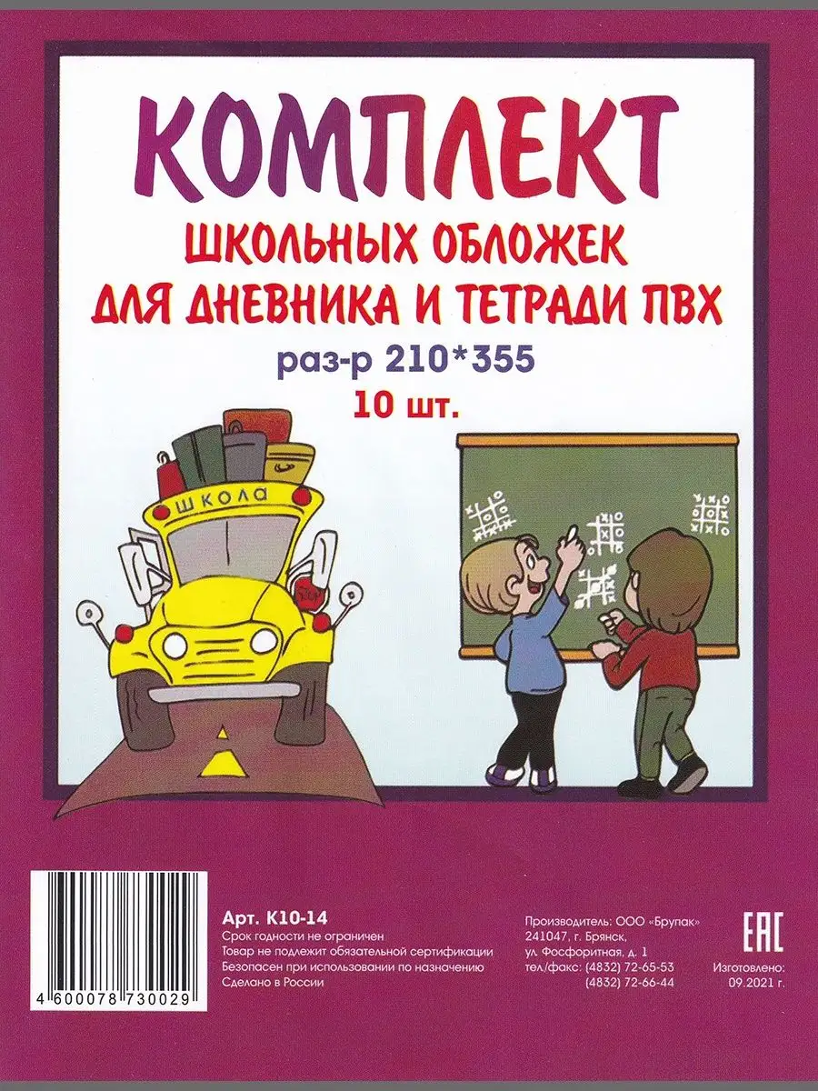 Набор обложек для тетрадей и дневников 210х355 мм, 10шт Брупак 150267448  купить за 177 ₽ в интернет-магазине Wildberries