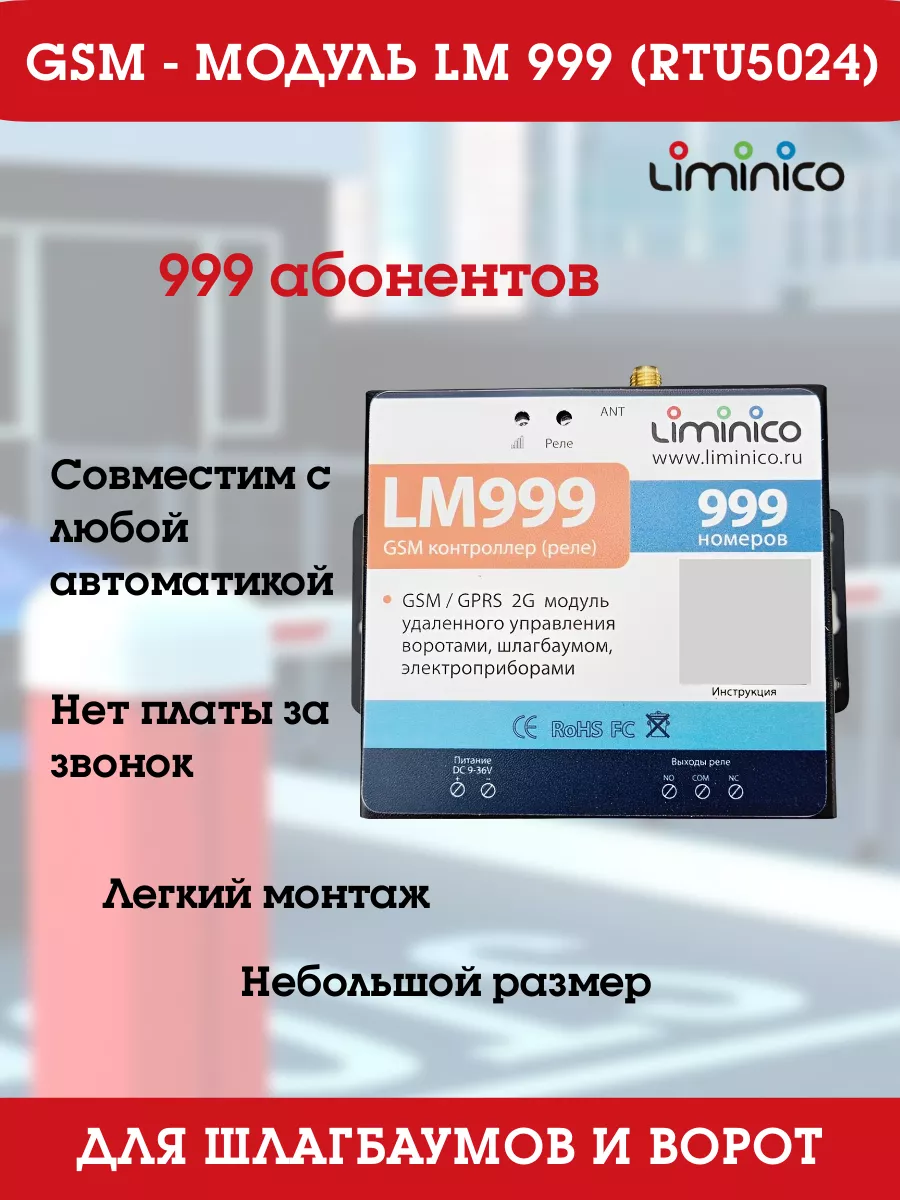 GSM модуль удаленного управления для шлагбаума и ворот Liminico 150267453  купить в интернет-магазине Wildberries