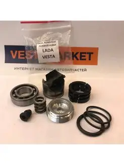 Ремкомплект рулевой рейки Лада Веста Vesta WESTMARKET 150268629 купить за 1 103 ₽ в интернет-магазине Wildberries