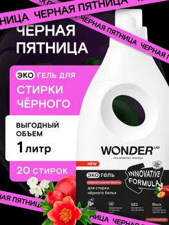 Гель для стирки черного белья эко средство порошок жидкий WONDER LAB 150268704 купить за 337 ₽ в интернет-магазине Wildberries