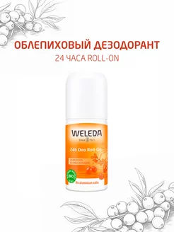 Дезодорант шариковый, облепиховый Weleda 150268757 купить за 832 ₽ в интернет-магазине Wildberries