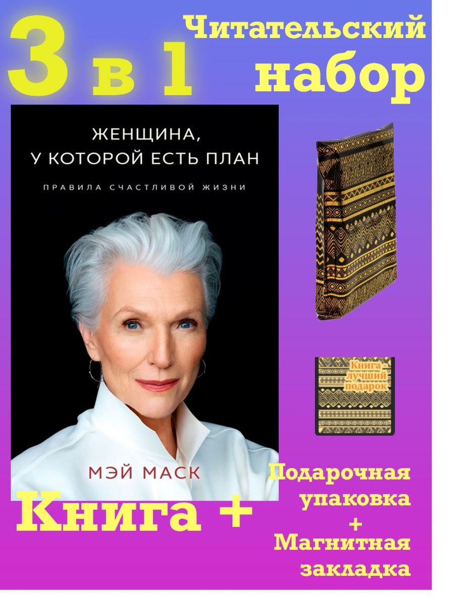 Женщина у которой есть план похожие книги