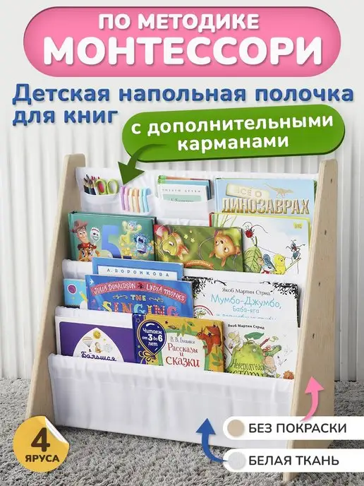 BE KIDS Детская книжная полочка (без покраски, белая ткань + карман)