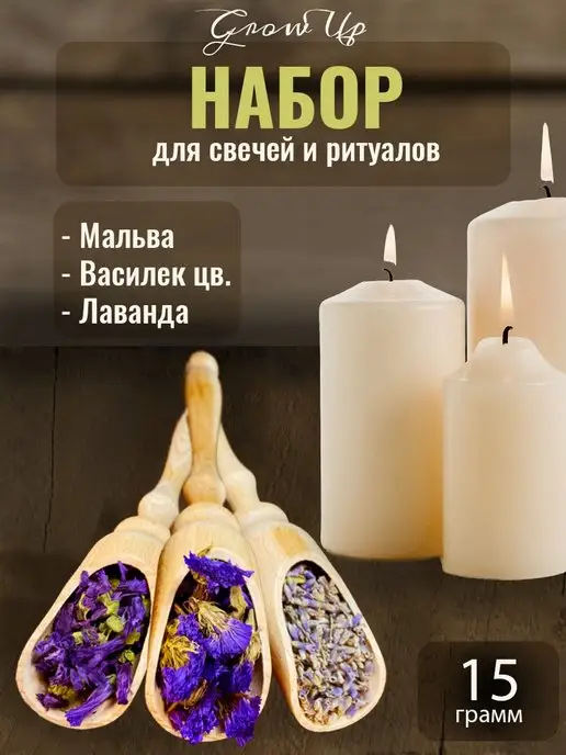 Grow Up / Набор сухих трав для свечей и ритуалов Мальва, Статица, Лаванда сушеные цветы 3 уп, вариант, фото 7