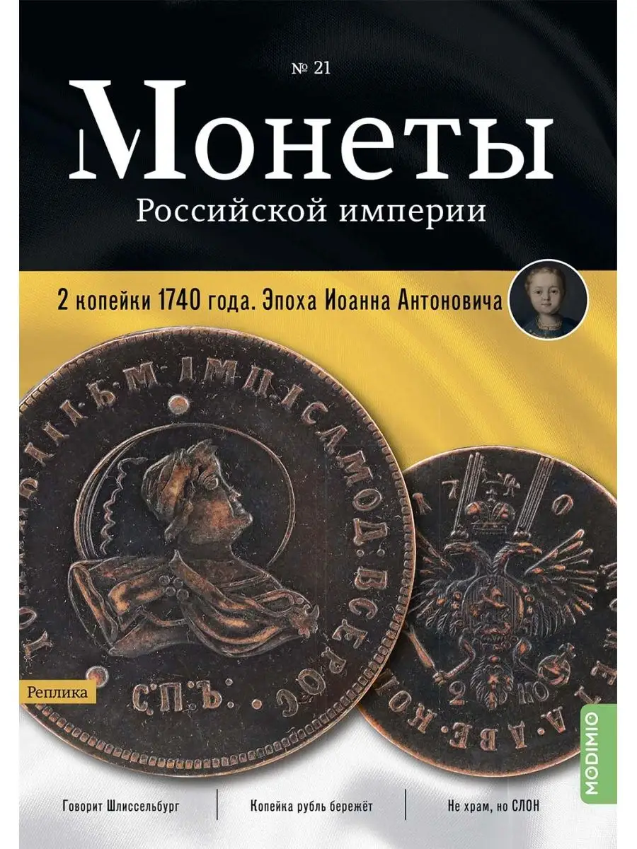 Монеты Российской империи №21, 2 копейки 1740 года MODIMIO 150270651 купить  за 469 ₽ в интернет-магазине Wildberries