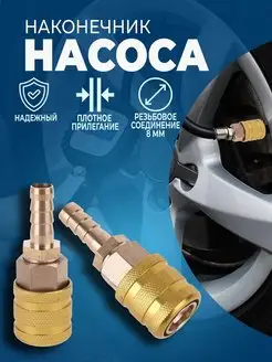 Наконечник насоса быстросъёмный 8мм АвтоВик 150271432 купить за 289 ₽ в интернет-магазине Wildberries