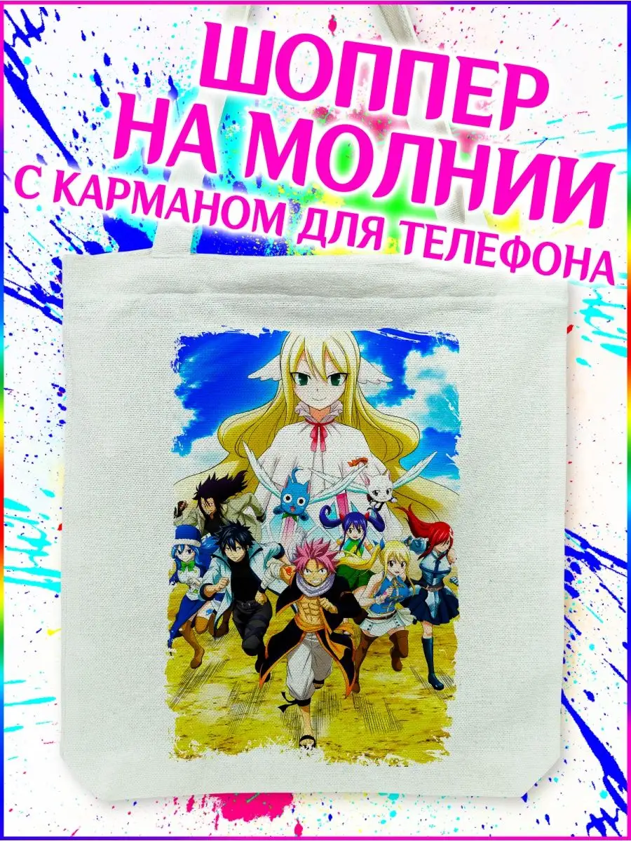 Шоппер Хвост Феи Fairy Tail белый с молнией и карманом Yukkino 150271942  купить за 449 ₽ в интернет-магазине Wildberries