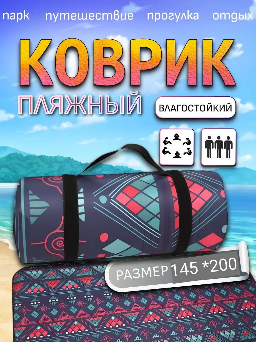 Пляжный коврик складной