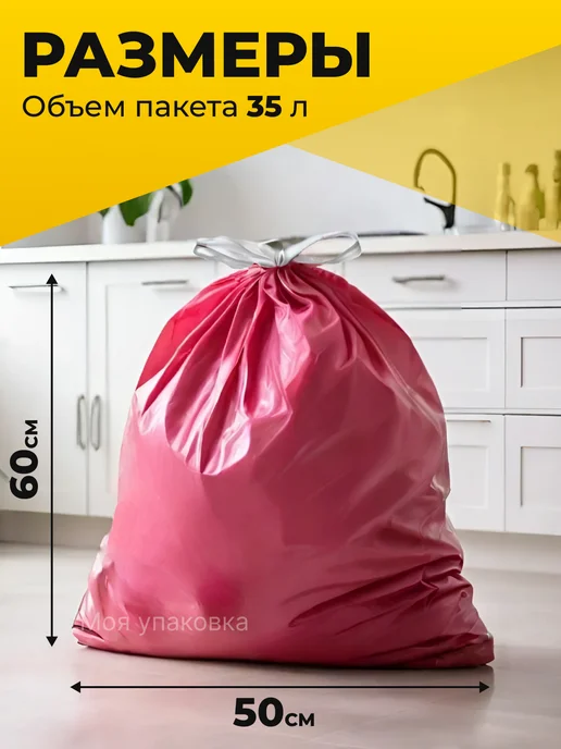 Моя упаковка Мешки для мусора 35 л с завязками прочные цветные 50шт 35мкм, 35 л, 50 шт, фото 2