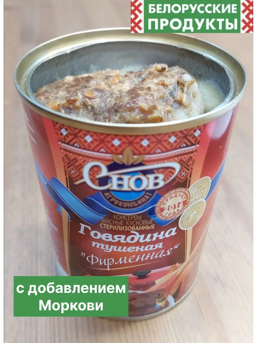 Тушенка Говядина Снов Фирменная Белорусская мясные консервы Снов 150273817  купить за 556 ₽ в интернет-магазине Wildberries