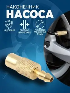 Наконечник насоса быстросъемный 6мм АвтоВик 150274359 купить за 145 ₽ в интернет-магазине Wildberries