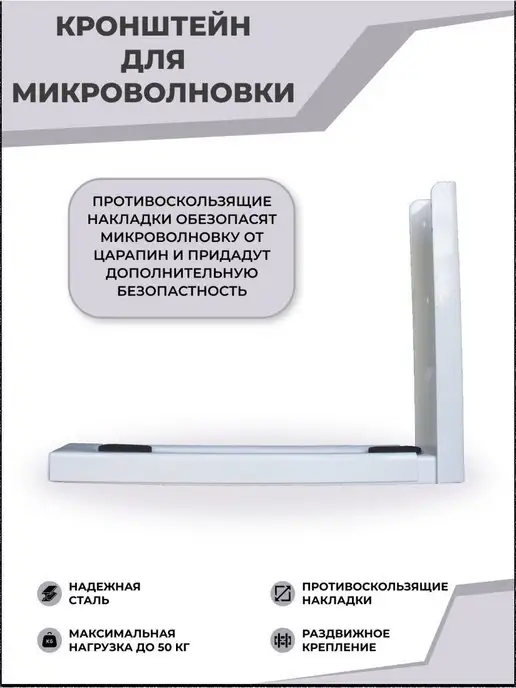 AFKA_SNOVA СВЧ-печи, настенный Крепление Кронштейн для микроволновки, белый, фото 3