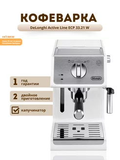 Кофеварка рожковая помповая с капучинатором Delonghi 150275222 купить за 17 564 ₽ в интернет-магазине Wildberries