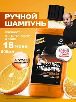 Автошампунь AUTO SHAMPOO "АПЕЛЬСИН" 500мл GRASS 150275357 купить за 174 ₽ в интернет-магазине Wildberries