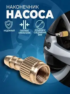 Наконечник насоса накручивающийся АвтоВик 150275505 купить за 140 ₽ в интернет-магазине Wildberries