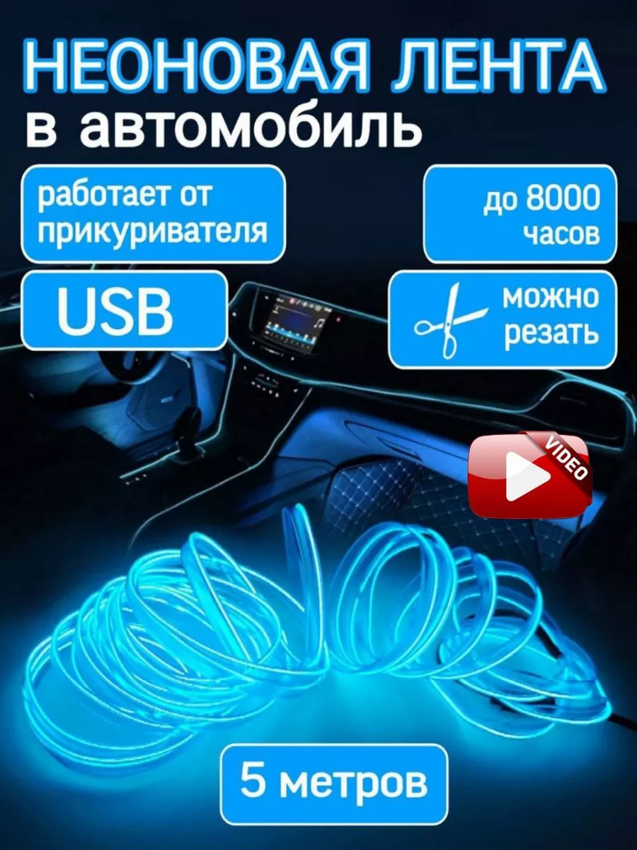 Подсветка салона неоновая лента в машину USB 5 метров Подсветка салона авто неоновая лента купить по цене 17,66 р. в интернет-магазине Wildberries в Беларуси | 150275824