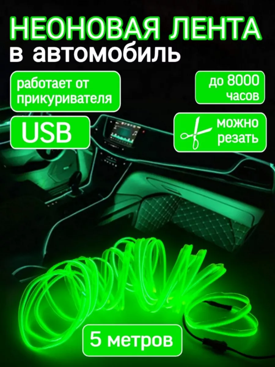 Подсветка салона неоновая лента в машину USB 5 метров Подсветка салона авто неоновая лента купить по цене 18,07 р. в интернет-магазине Wildberries в Беларуси | 150275827