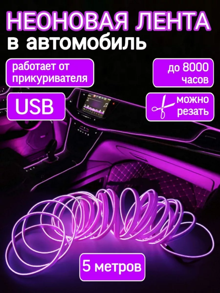 Подсветка салона неоновая лента в машину USB 5 метров Подсветка салона авто неоновая лента купить по цене 17,65 р. в интернет-магазине Wildberries в Беларуси | 150275830