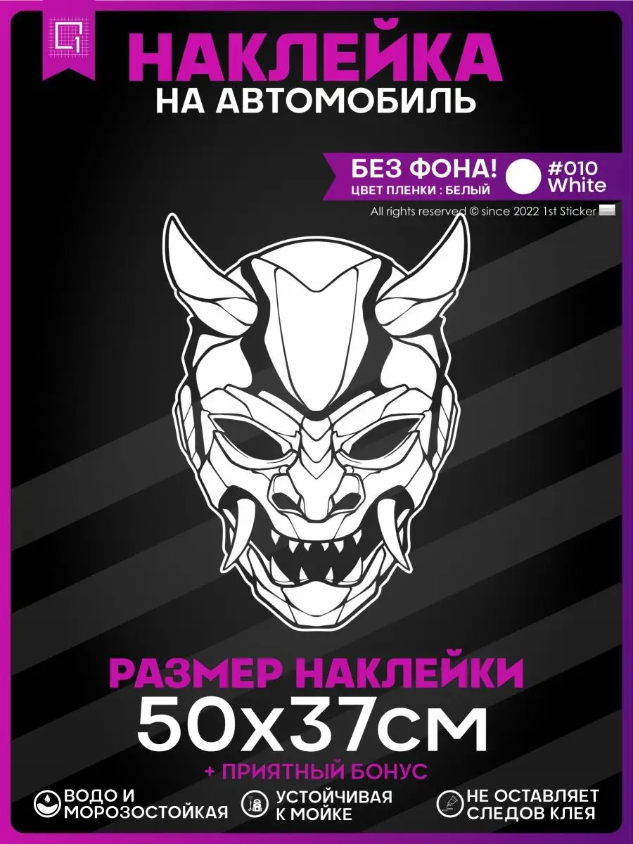 Наклейки на авто на стекло Oni Mask 1-я Наклейка 150278536 купить за 409 ₽  в интернет-магазине Wildberries