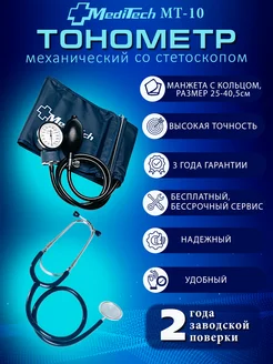 Тонометр механический, ручной аппарат для давления MEDITECH 150278835 купить за 1 058 ₽ в интернет-магазине Wildberries