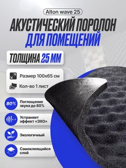 Шумоизоляция Alton wave 25 Акустический поролон 1 лист SGM 150278949 купить за 1 058 ₽ в интернет-магазине Wildberries