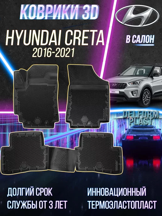 Delform Автомобильные коврики Hyundai Creta (2016-2021) EVA 3D