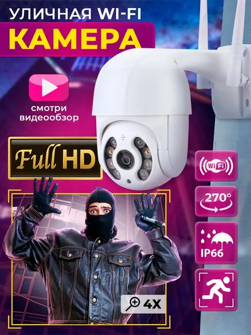 PRO Безопасность Камера видеонаблюдения уличная Wi-Fi Full HD