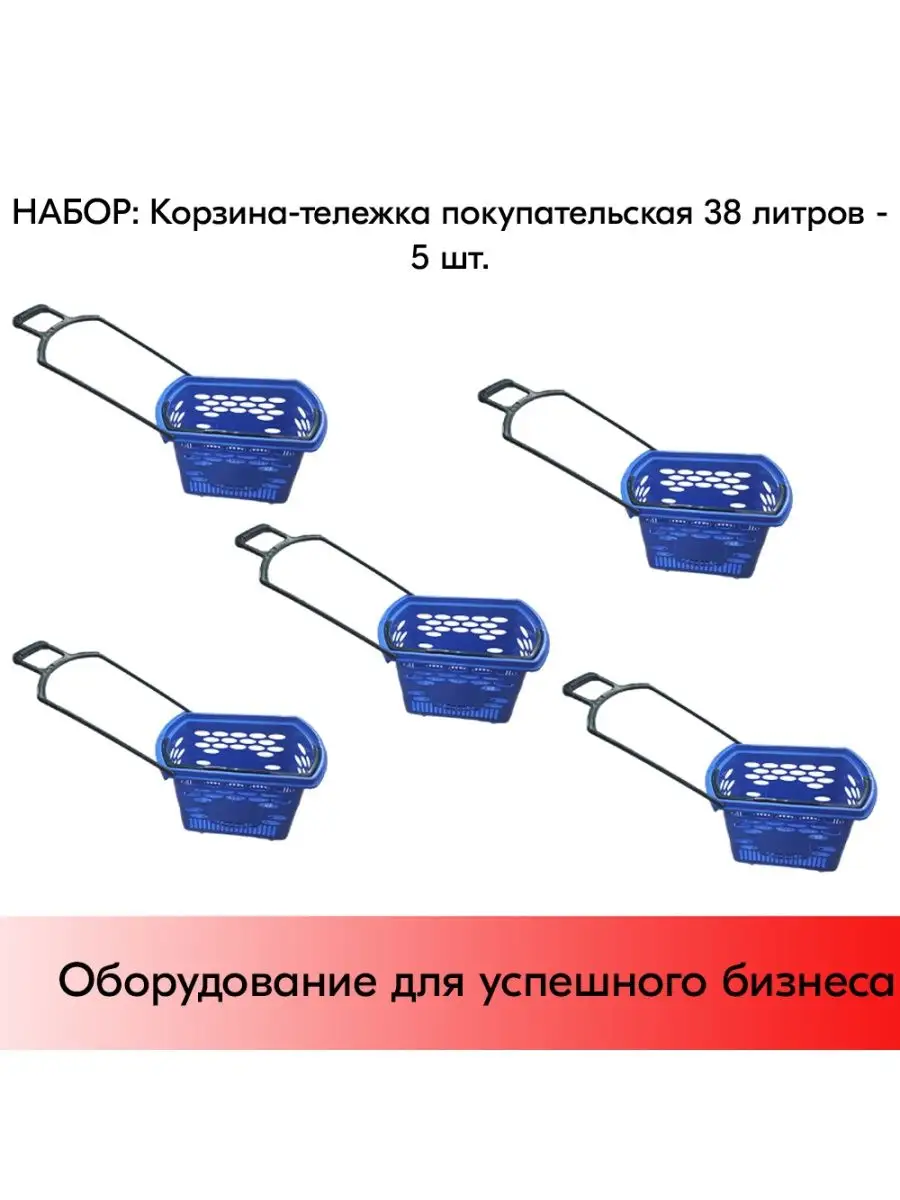 Комплект Корзин-тележек 4 колеса 38л BASKET-38 - 5 шт