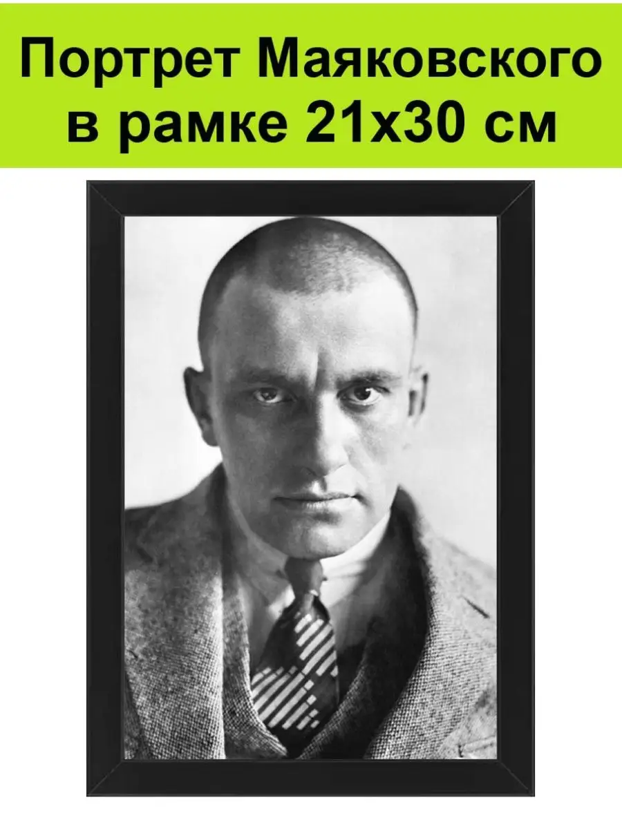 Портрет Маяковского в рамке 21х30 см / Маяковский постер СССР 150280018  купить за 1 288 ₽ в интернет-магазине Wildberries