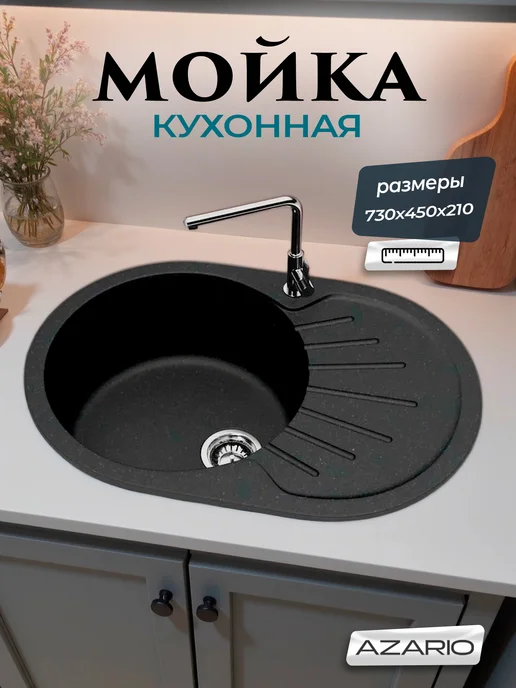 Azario Кухонная мойка Flora 730x450x210 CS00079913 черный, 730x450x210