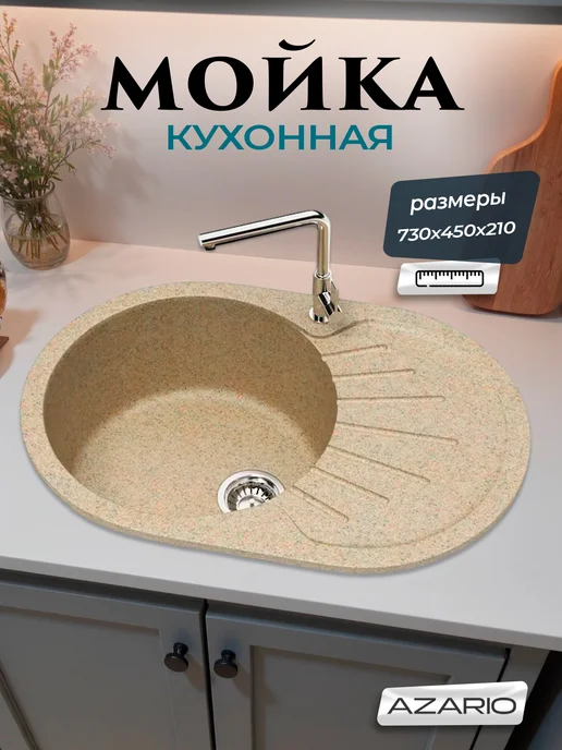 Azario Кухонная мойка Flora 730x450x210 CS00079915 песочный, 730x450x210