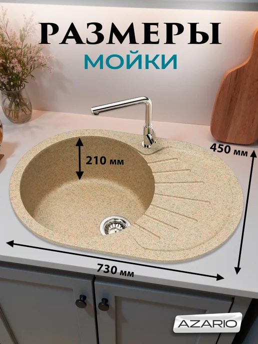 Azario Кухонная мойка Flora 730x450x210 CS00079915 песочный, 730x450x210, фото 2