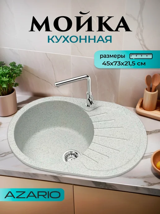 Azario Кухонная мойка Flora 730x450x210 CS00079916 серый, 730x450x210