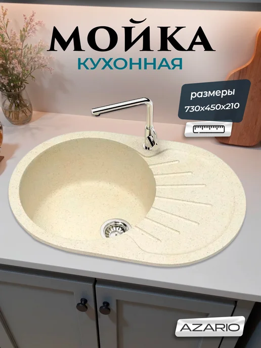 Azario Кухонная мойка Flora 730x450x210 CS00079912 бежевый, 730x450x210