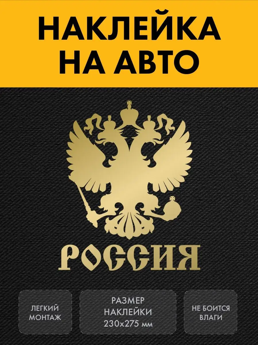 Наклейка Россия с гербом Нон-Стоп 150280635 купить за 248 ₽ в  интернет-магазине Wildberries