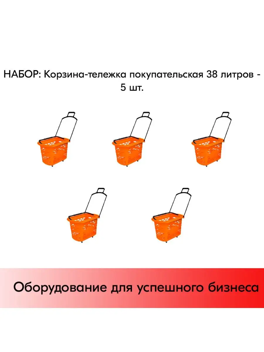 Комплект Корзин-тележек 4 колеса 38л BASKET-38 - 5 шт