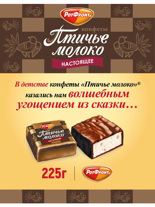Рот Фронт Конфеты Птичье молоко сливочно-ванильные, 225 гр, 225 г, фото 2