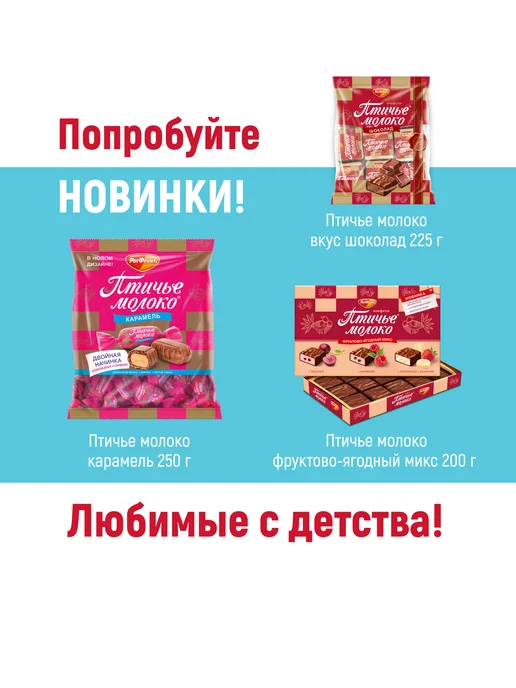 Рот Фронт Конфеты Птичье молоко сливочно-ванильные, 225 гр, 225 г, фото 7