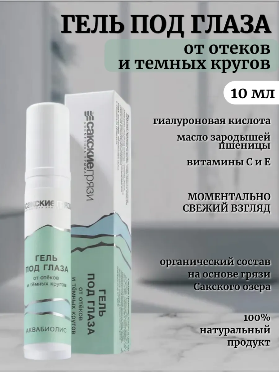 Гель под глаза От отеков и темных кругов гиалуроновый