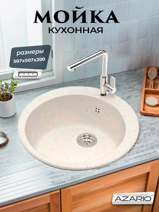 Azario Кухонная мойка Vital хлопок CS00079704, бежевый