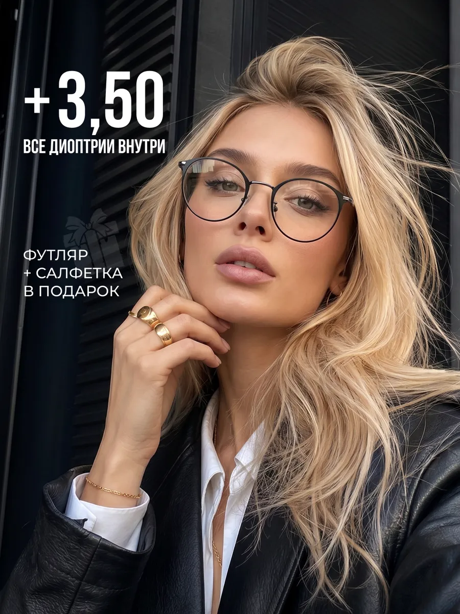Очки для зрения +3,5 корригирующие с диоптриями