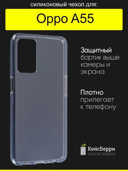 OPPO Чехол для A55, серия Clear